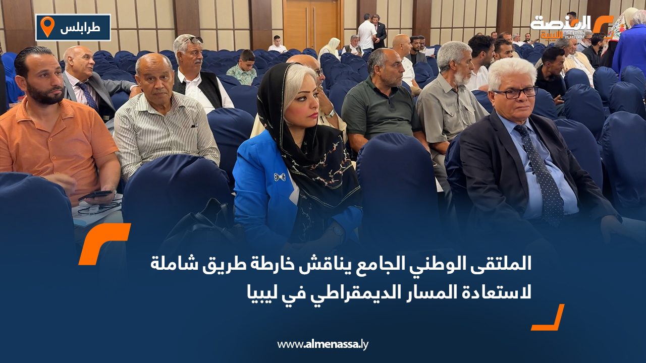 Wide Web الملتقى الوطني الجامع يناقش خارطة طريق شاملة لاستعادة المسار الديمقراطي في ليبيا