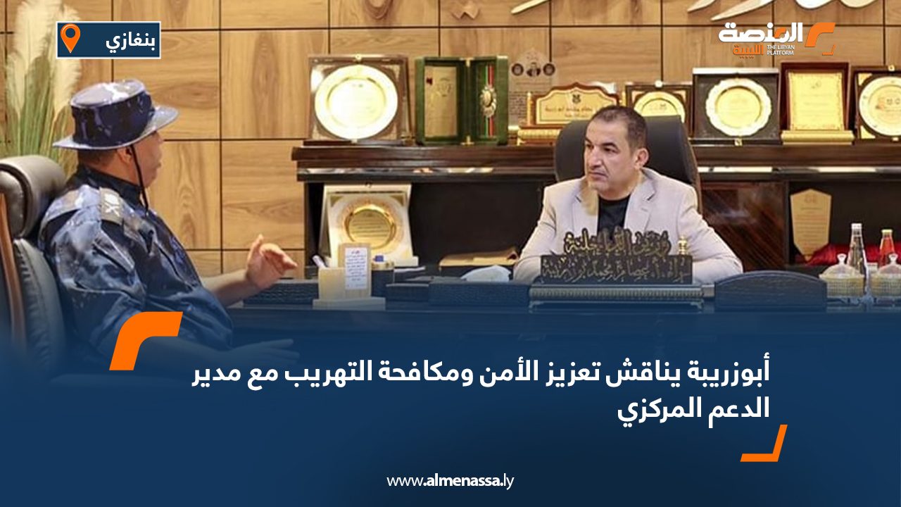أبوزريبة يناقش تعزيز الأمن ومكافحة التهريب مع مدير الدعم المركزي