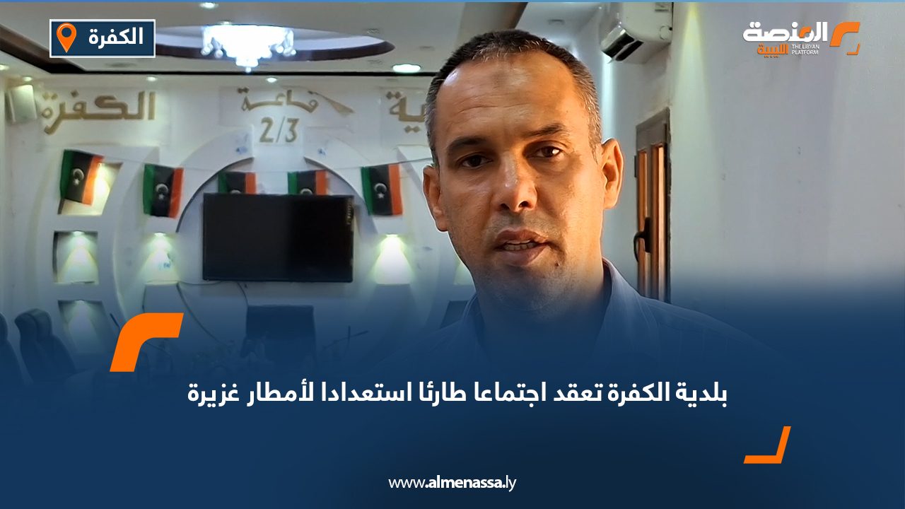 بلدية الكفرة تعقد اجتماعا طارئا استعدادا لأمطار غزيرة