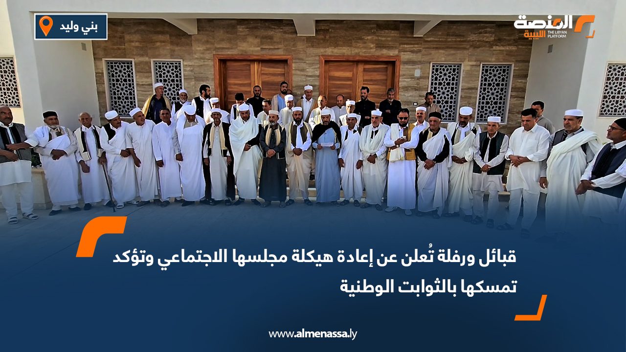 قبائل ورفلة تُعلن عن إعادة هيكلة مجلسها الاجتماعي وتؤكد تمسكها بالثوابت الوطنية