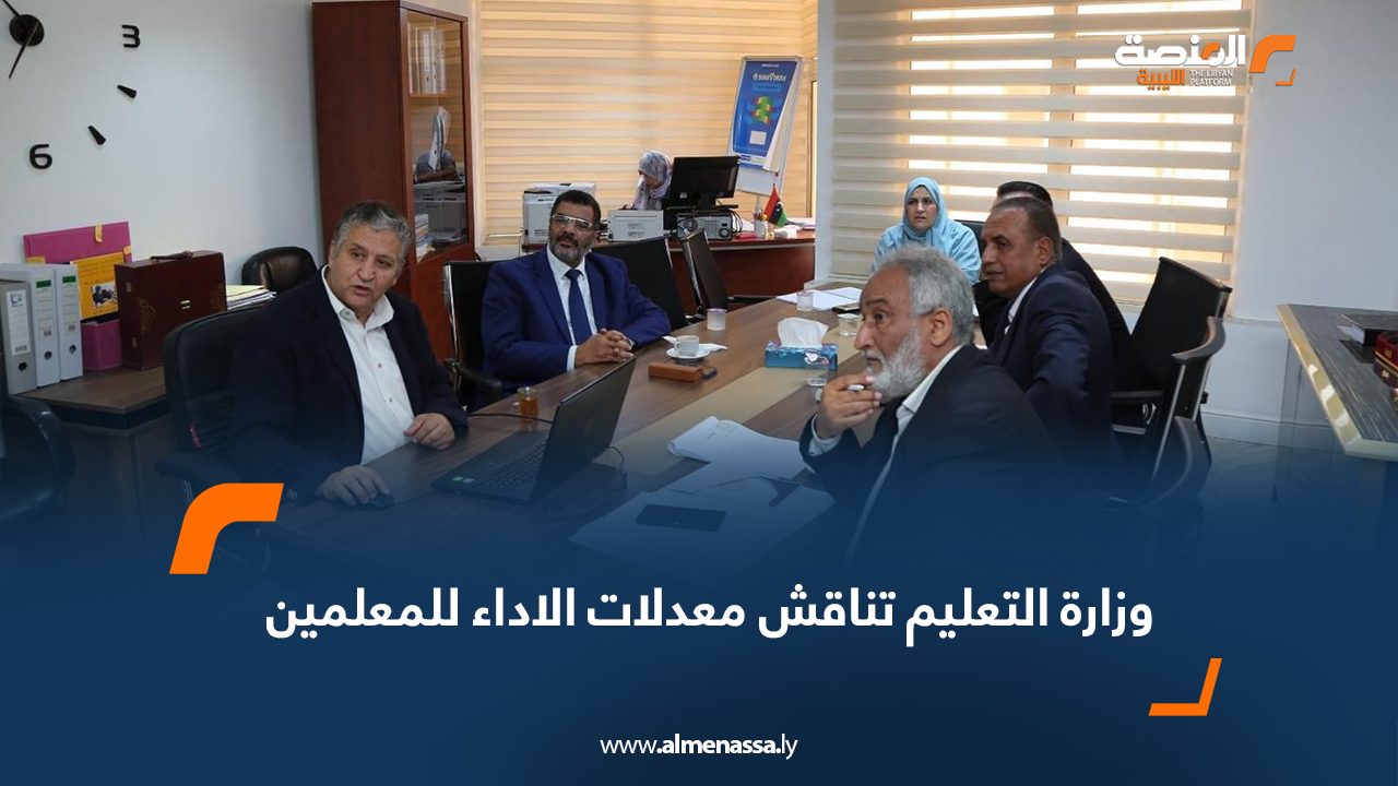 وزارة التعليم تناقش معدلات الأداء للمعلمين