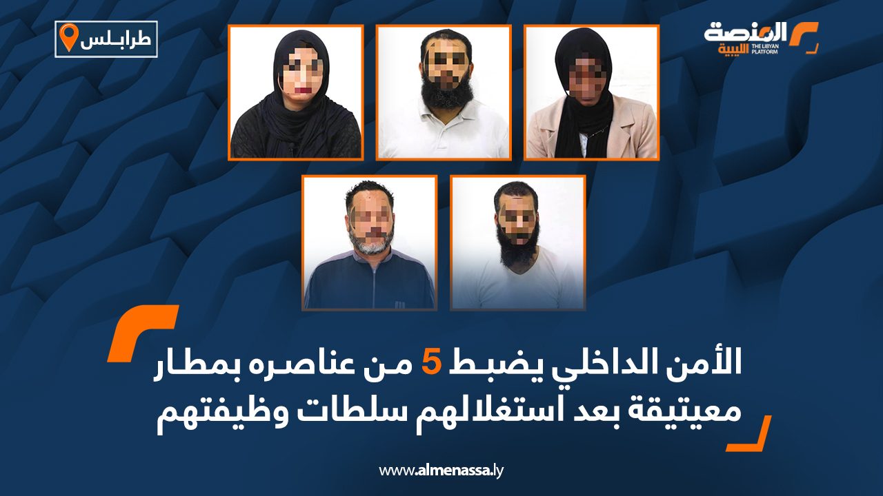 الأمن الداخلي يضبط 5 من عناصره بمطار معيتيقة بعد استغلالهم سلطات وظيفتهم