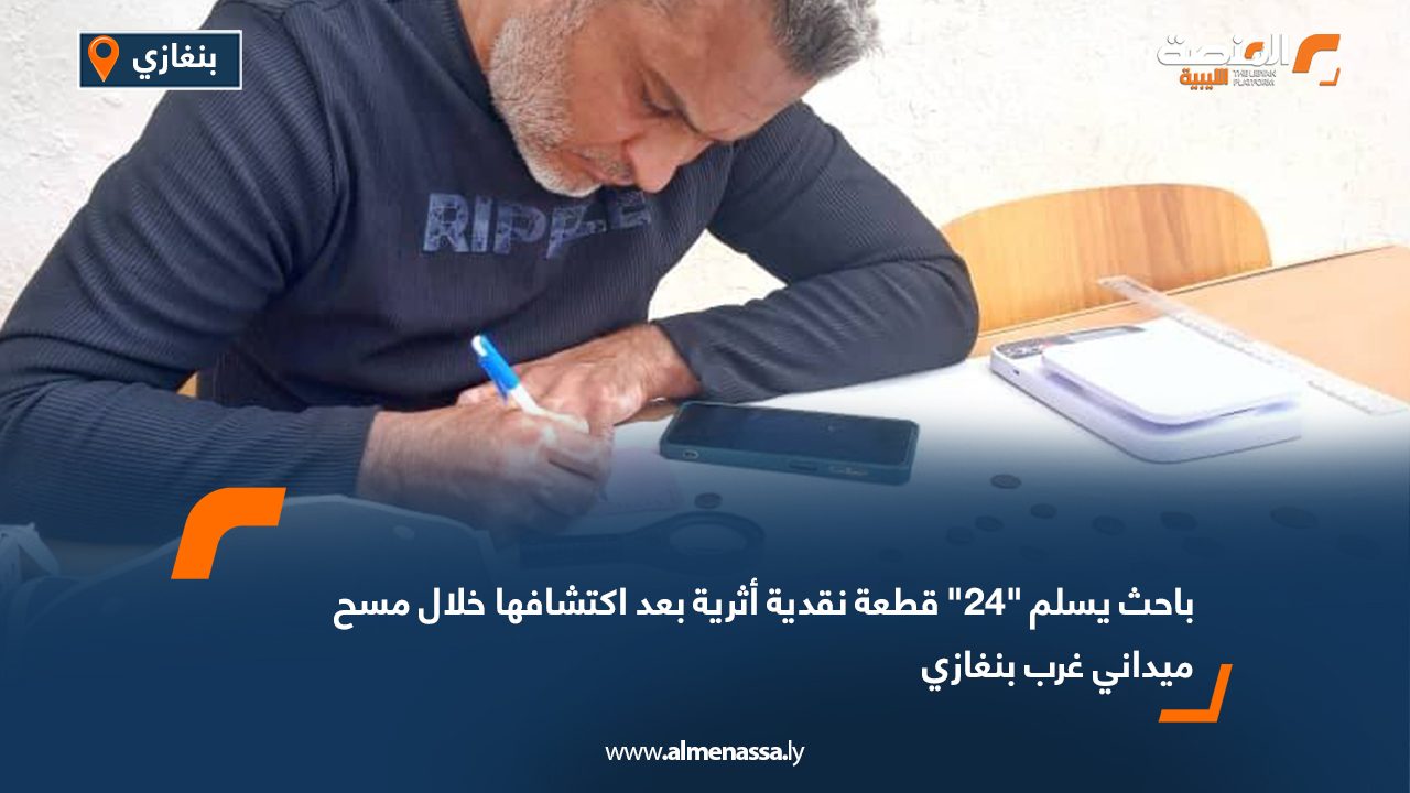 باحث يسلم "24" قطعة نقدية أثرية بعد اكتشافها خلال مسح ميداني غرب بنغازي