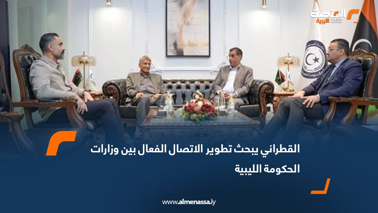 القطراني يبحث تطوير الاتصال الفعال بين وزارات الحكومة الليبية