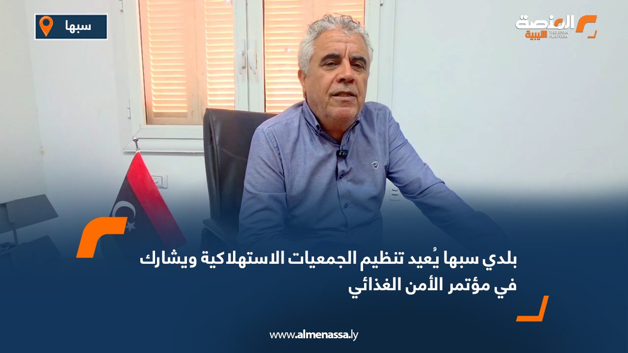 Wide Web بلدي سبها يُعيد تنظيم الجمعيات الاستهلاكية ويشارك في مؤتمر الأمن الغذائي