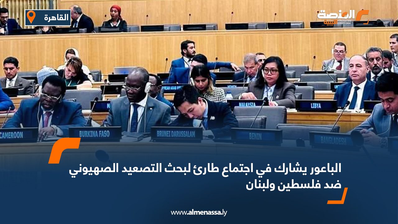 الباعور يشارك في اجتماع طارئ لبحث التصعيد الصهيوني ضد فلسطين ولبنان