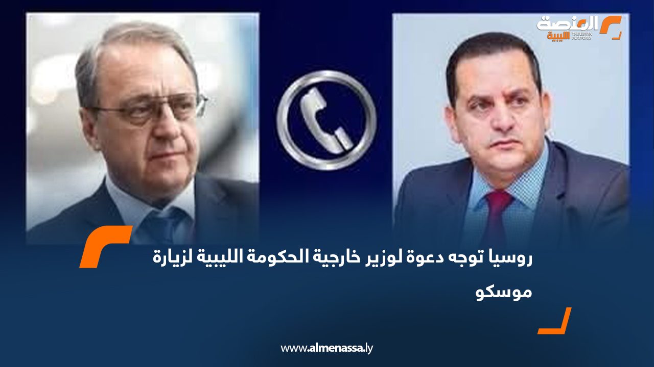 روسيا توجه دعوة لوزير خارجية الحكومة الليبية لزيارة موسكو