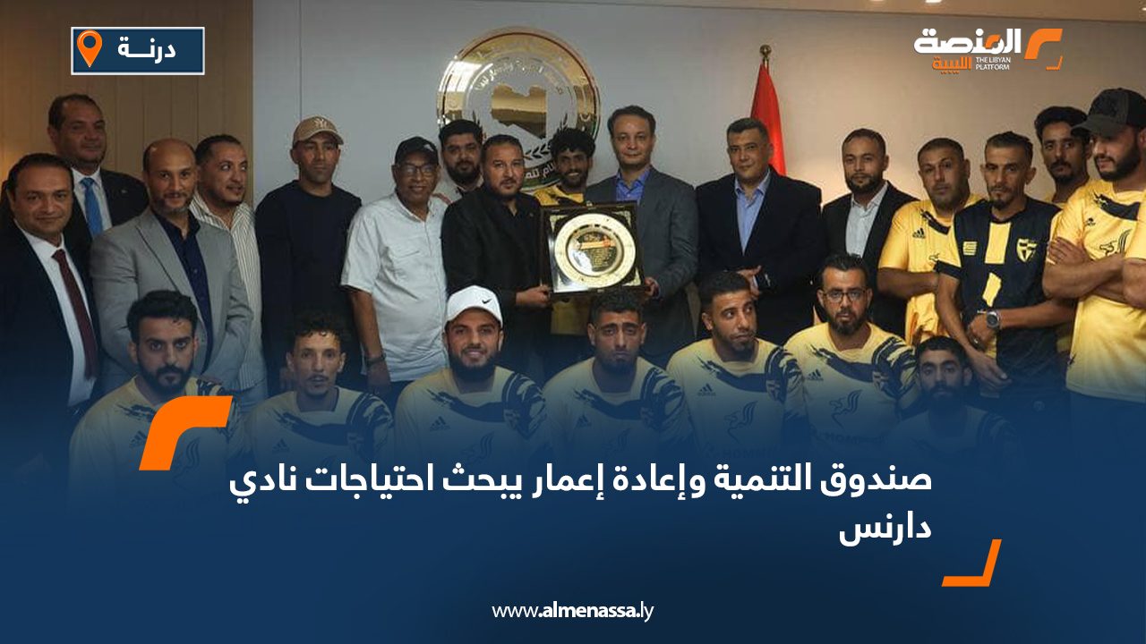 صندوق التنمية وإعادة إعمار يبحث احتياجات نادي دارنس