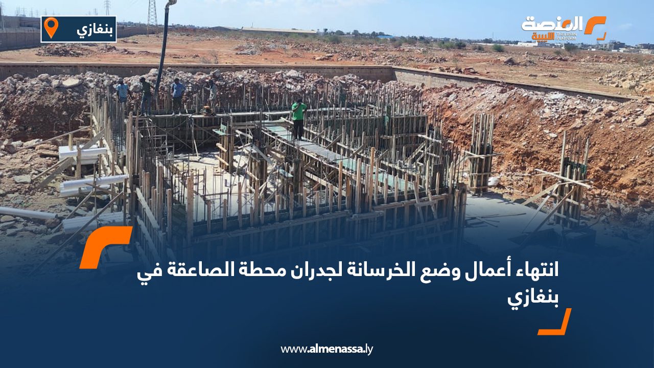 انتهاء أعمال وضع الخرسانة لجدران محطة الصاعقة في بنغازي