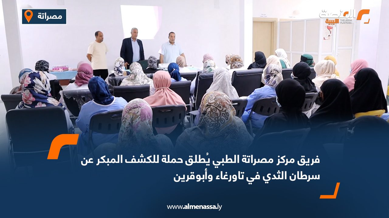 Wide Web فريق مركز مصراتة الطبي يُطلق حملة للكشف المبكر عن سرطان الثدي في تاورغاء وأبوقرين