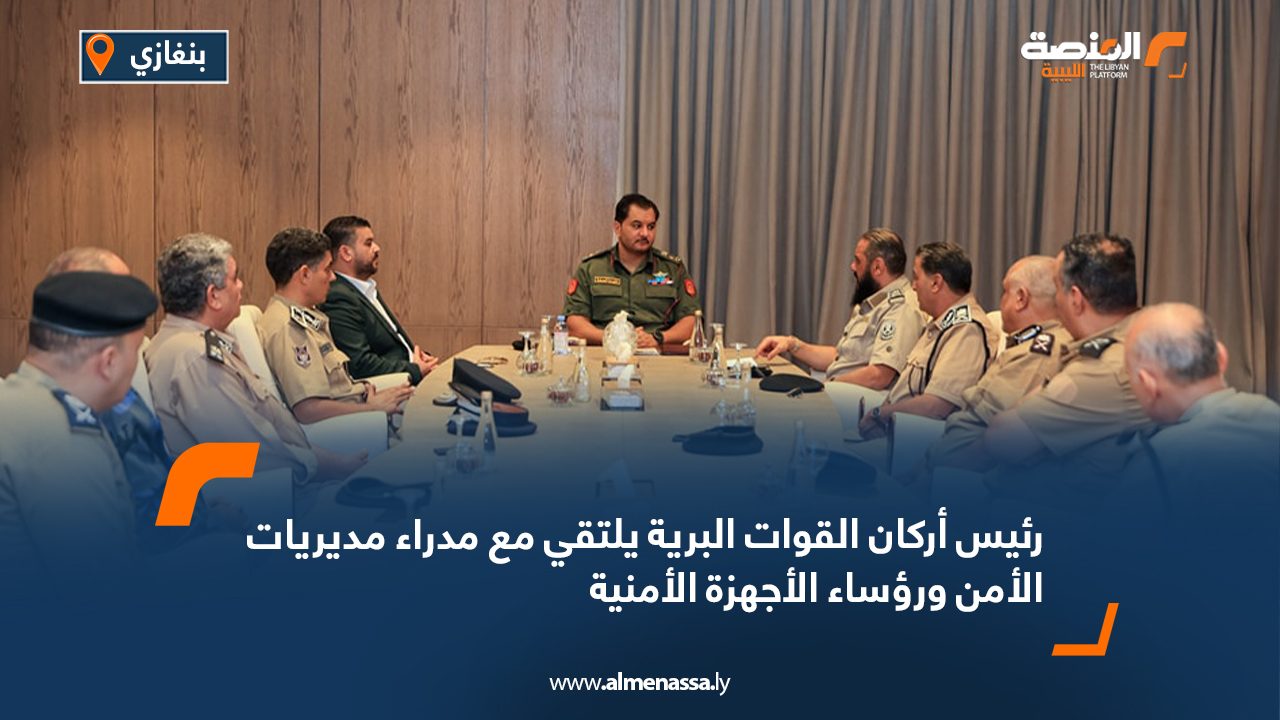 رئيس أركان القوات البرية يلتقي مع مدراء مديريات الأمن ورؤساء الأجهزة الأمنية