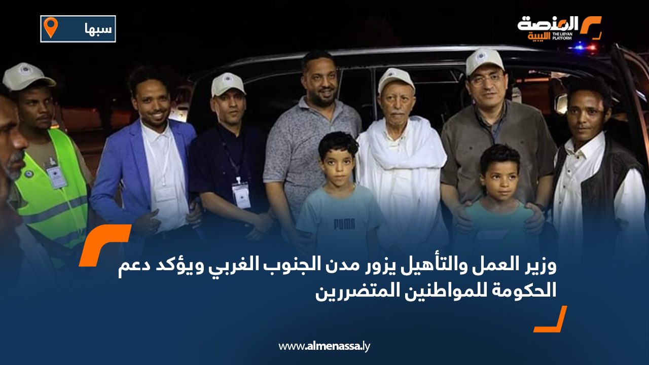 وزير العمل والتأهيل يزور مدن الجنوب الغربي ويؤكد دعم الحكومة للمواطنين المتضررين