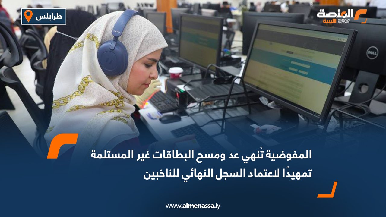 Wide Web المفوضية تُنهي عد ومسح البطاقات غير المستلمة تمهيدًا لاعتماد السجل النهائي للناخبين