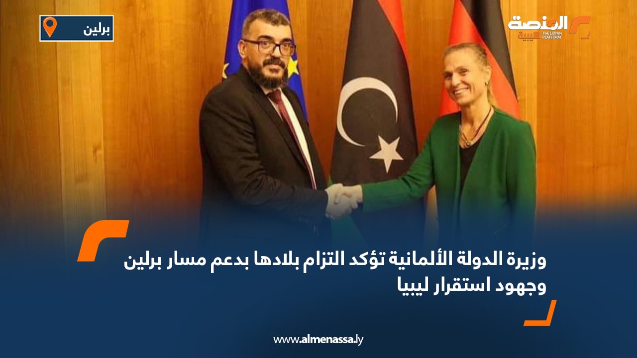 وزيرة الدولة الألمانية تؤكد التزام بلادها بدعم مسار برلين وجهود استقرار ليبيا