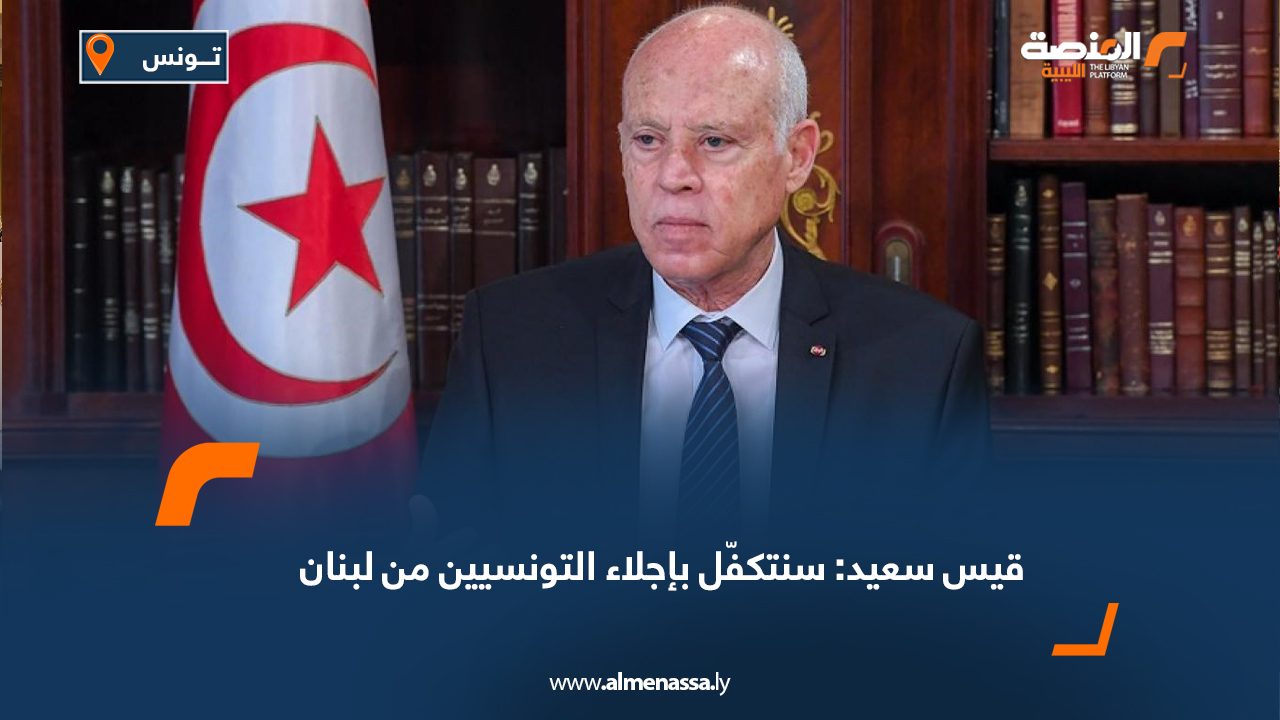 قيس سعيد: سنتكفّل بإجلاء التونسيين من لبنان