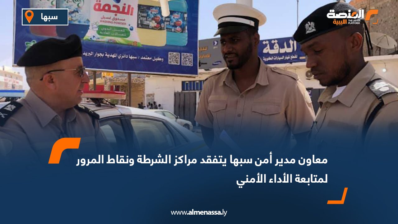 Wide Web معاون مدير أمن سبها يتفقد مراكز الشرطة ونقاط المرور لمتابعة الأداء الأمني