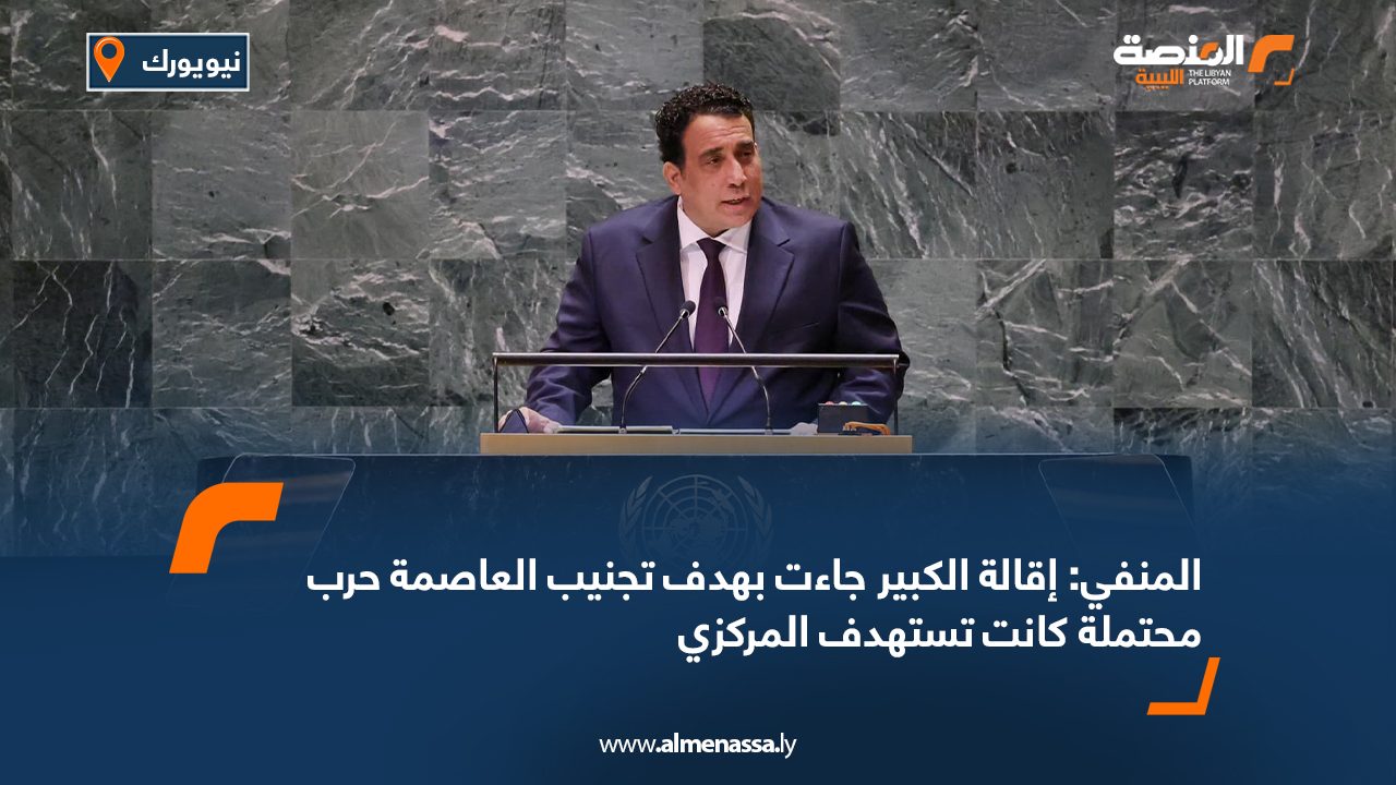 المنفي: إقالة الكبير جاءت بهدف تجنيب العاصمة حرب محتملة كانت تستهدف المركزي