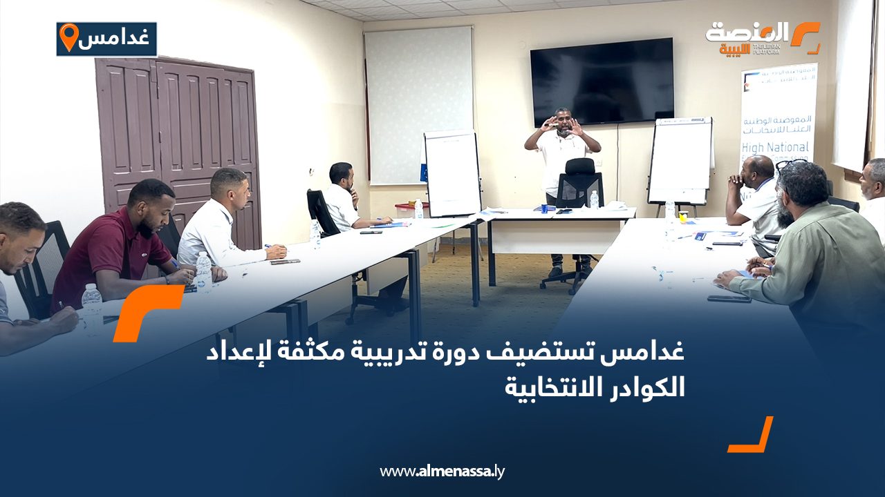 غدامس تستضيف دورة تدريبية مكثفة لإعداد الكوادر الانتخابية