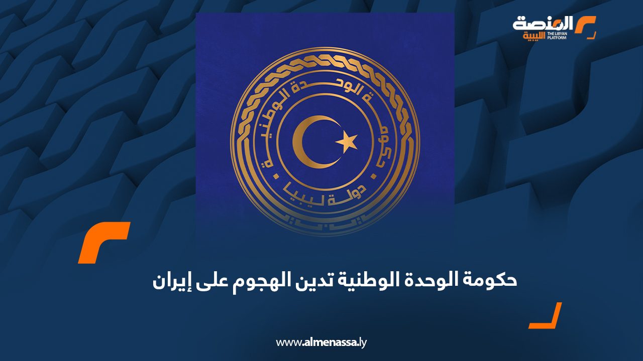 حكومة الوحدة الوطنية تدين الهجوم على إيران