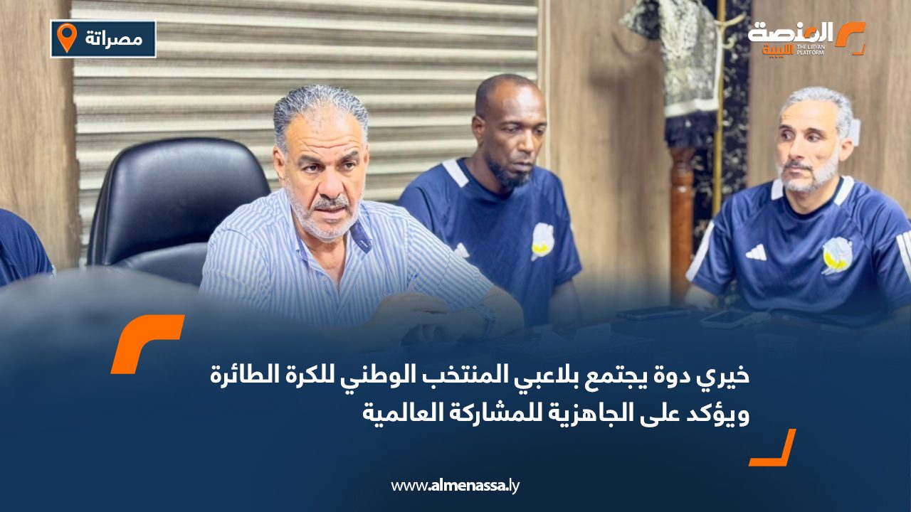 Wide Web خيري دوة يجتمع بلاعبي المنتخب الوطني للكرة الطائرة ويؤكد على الجاهزية للمشاركة العالمية