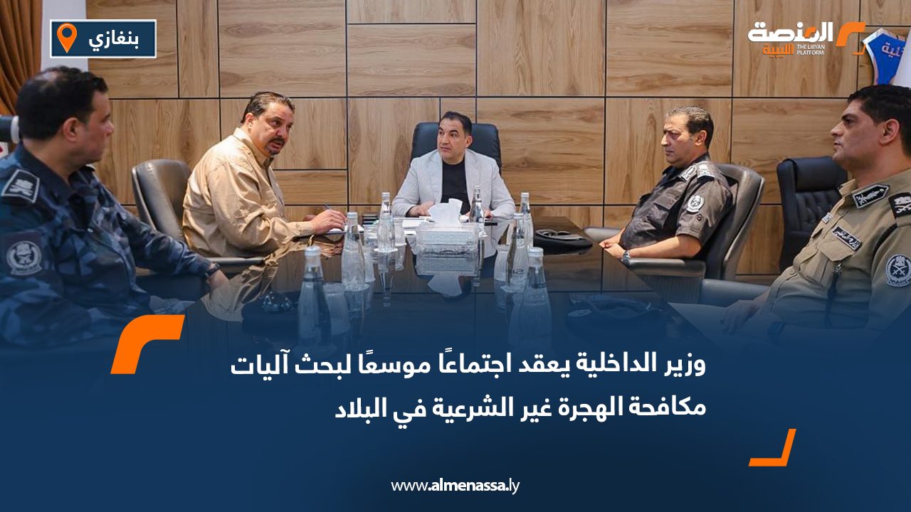Wide Web وزير الداخلية يعقد اجتماعًا موسعًا لبحث آليات مكافحة الهجرة غير الشرعية في البلاد