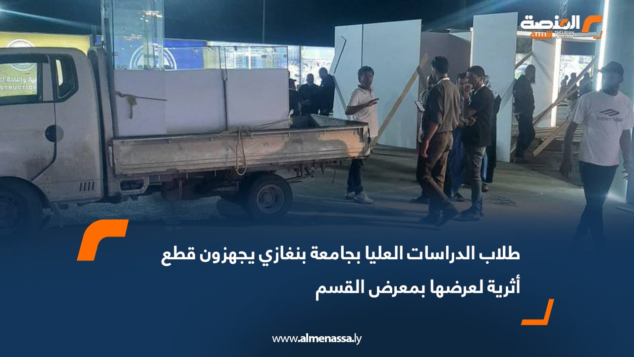 طلاب الدراسات العليا بجامعة بنغازي يجهزون قطع أثرية لعرضها بمعرض القسم