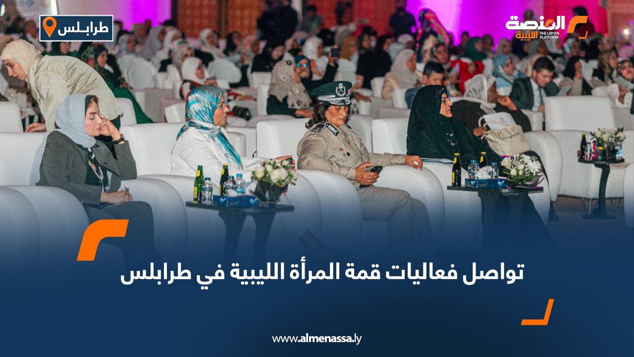 تواصل فعاليات قمة المرأة الليبية في طرابلس