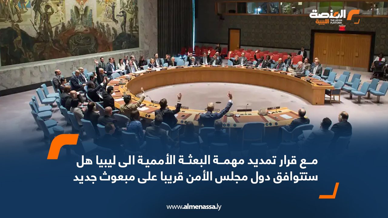 مع قرار تمديد مهمة البعثة الأممية الى ليبيا هل ستتوافق دول مجلس الأمن قريبا على مبعوث جديد