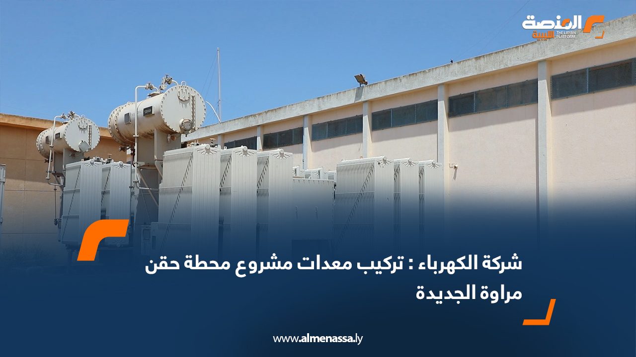 شركة الكهرباء: تركيب معدات مشروع محطة حقن مراوة الجديدة