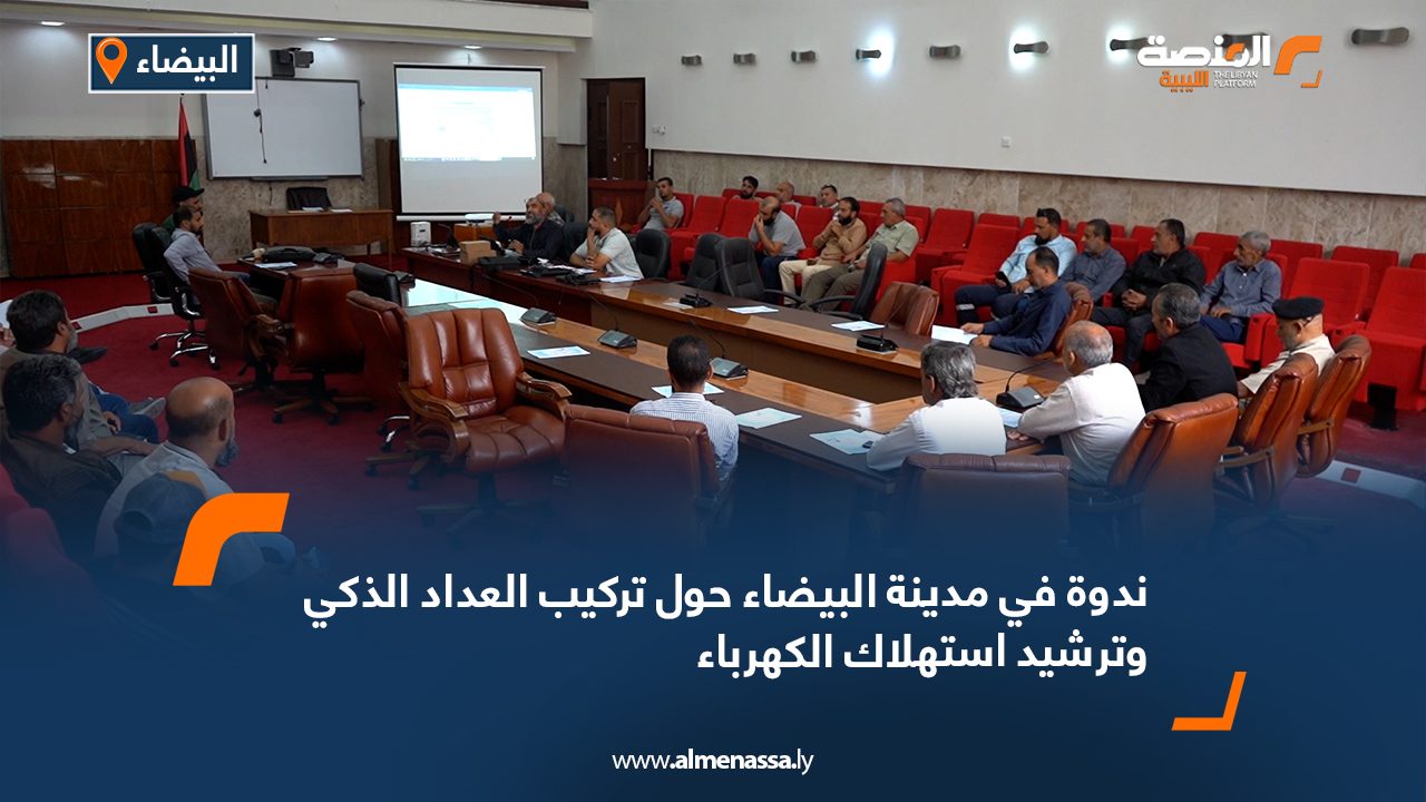 ندوة في مدينة البيضاء حول تركيب العداد الذكي وترشيد استهلاك الكهرباء