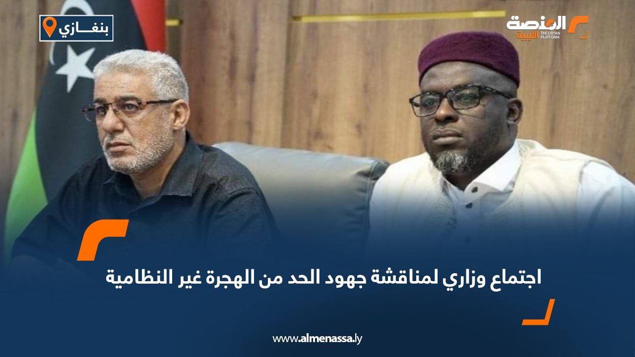 اجتماع وزاري لمناقشة جهود الحد من الهجرة غير النظامية