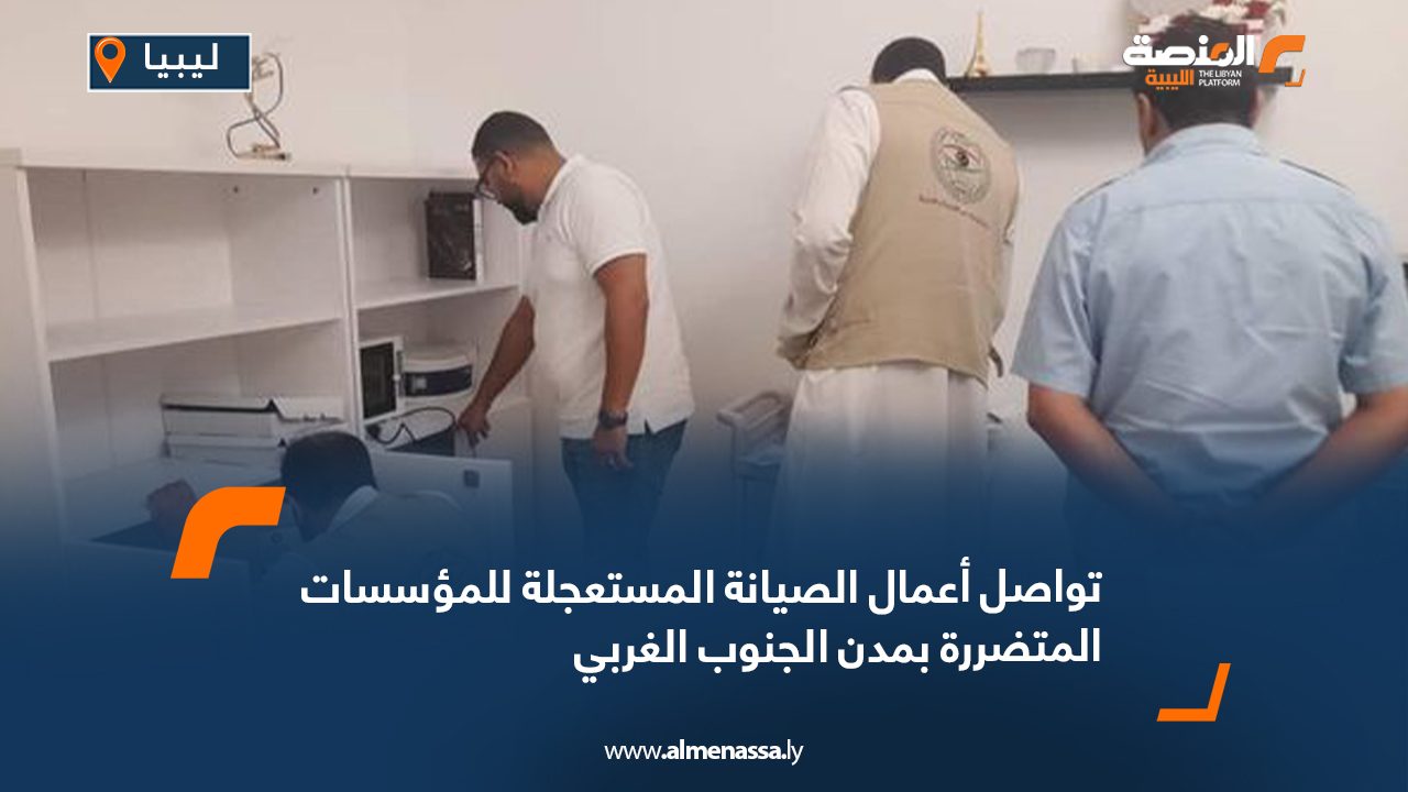 تواصل أعمال الصيانة المستعجلة للمؤسسات المتضررة بمدن الجنوب الغربي