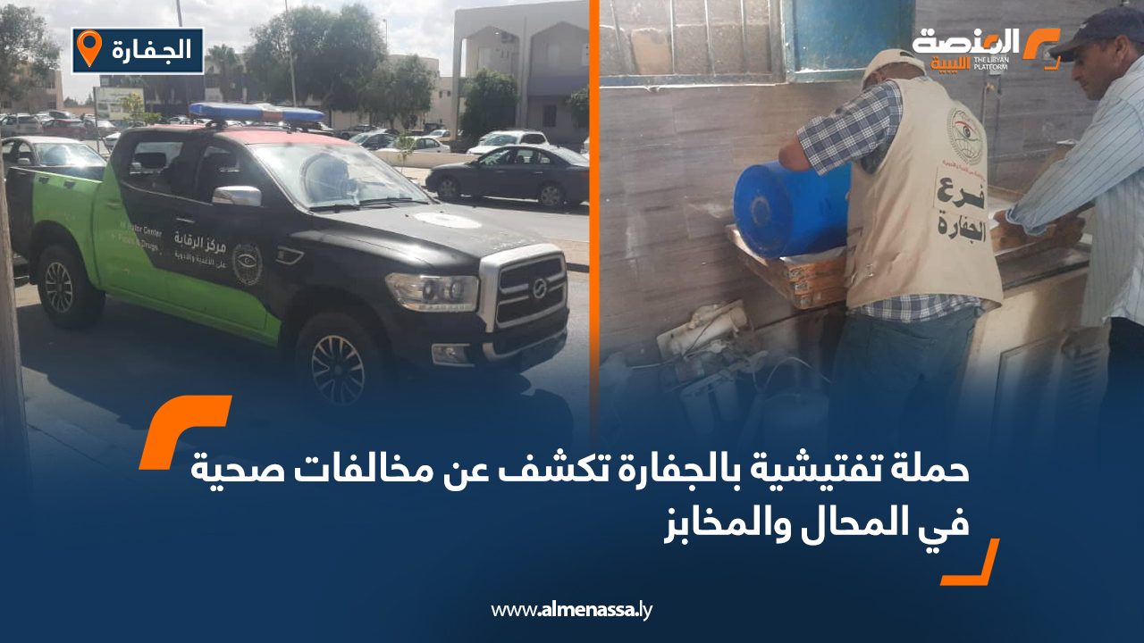 حملة تفتيشية بالجفارة تكشف عن مخالفات صحية في المحال والمخابز