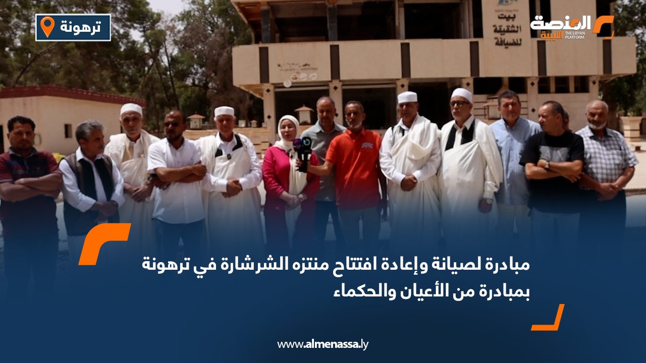 Wide Web مبادرة لصيانة وإعادة افتتاح منتزه الشرشارة في ترهونة بمبادرة من الأعيان والحكماء