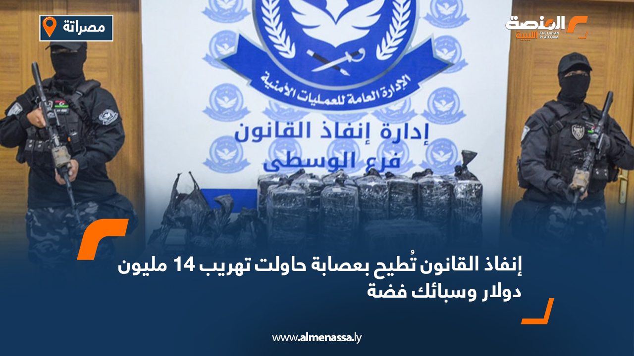 إنفاذ القانون تُطيح بعصابة حاولت تهريب 14 مليون دولار وسبائك فضة