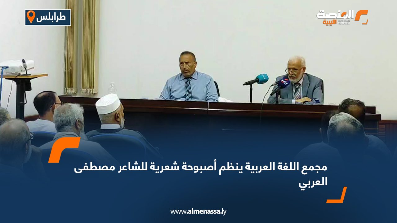 مجمع اللغة العربية ينظم أصبوحة شعرية للشاعر مصطفى العربي