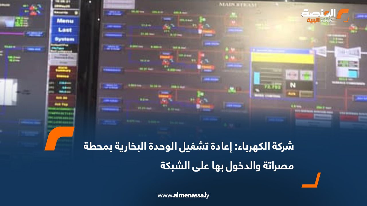 إعادة تشغيل الوحدة البخارية بمحطة كهرباء مصراتة والدخول بها بنجاح على الشبكة