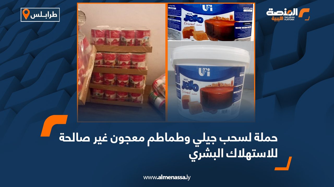 حملة لسحب نوعية جديدة من الطماطم المعجون والجيلي غير صالحة للاستهلاك البشري