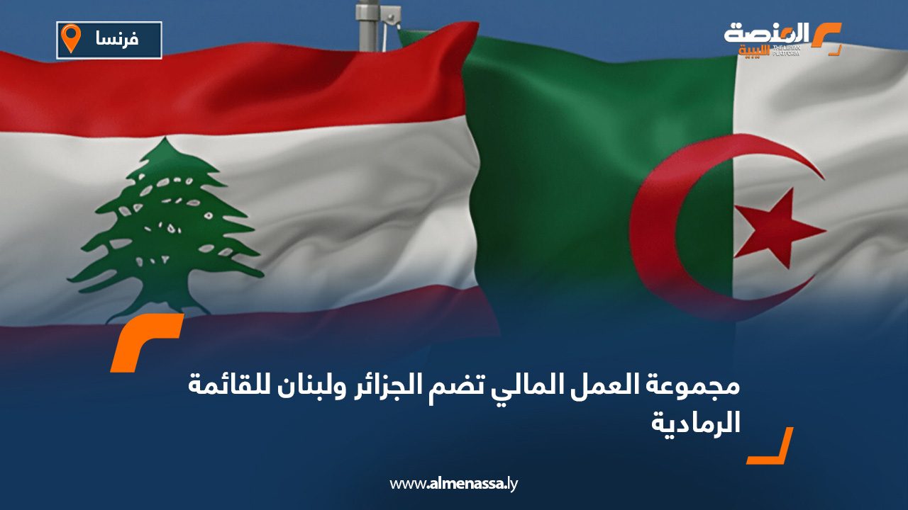 مجموعة العمل المالي تضم الجزائر ولبنان للقائمة الرمادية