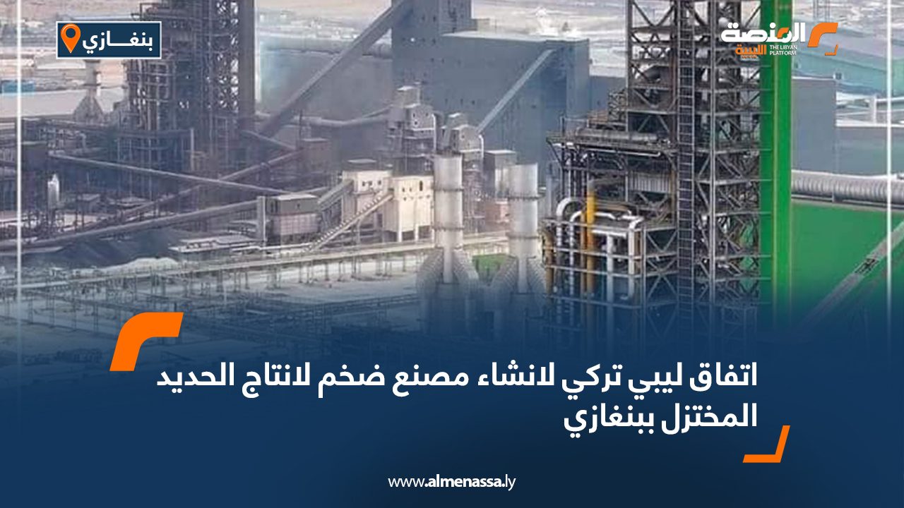 اتفاق ليبي تركي لإنشاء مصنع لإنتاج الحديد المختزل ببنغازي