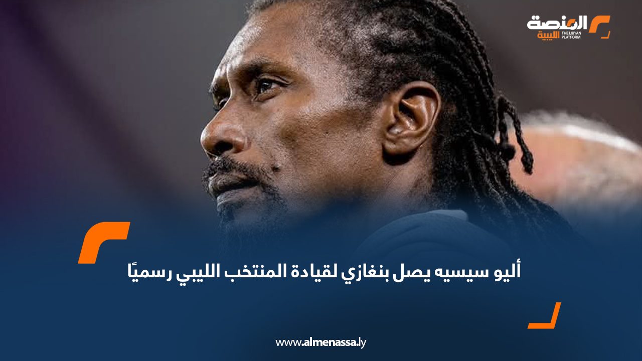 أليو سيسيه يصل بنغازي لقيادة المنتخب الليبي رسميًا