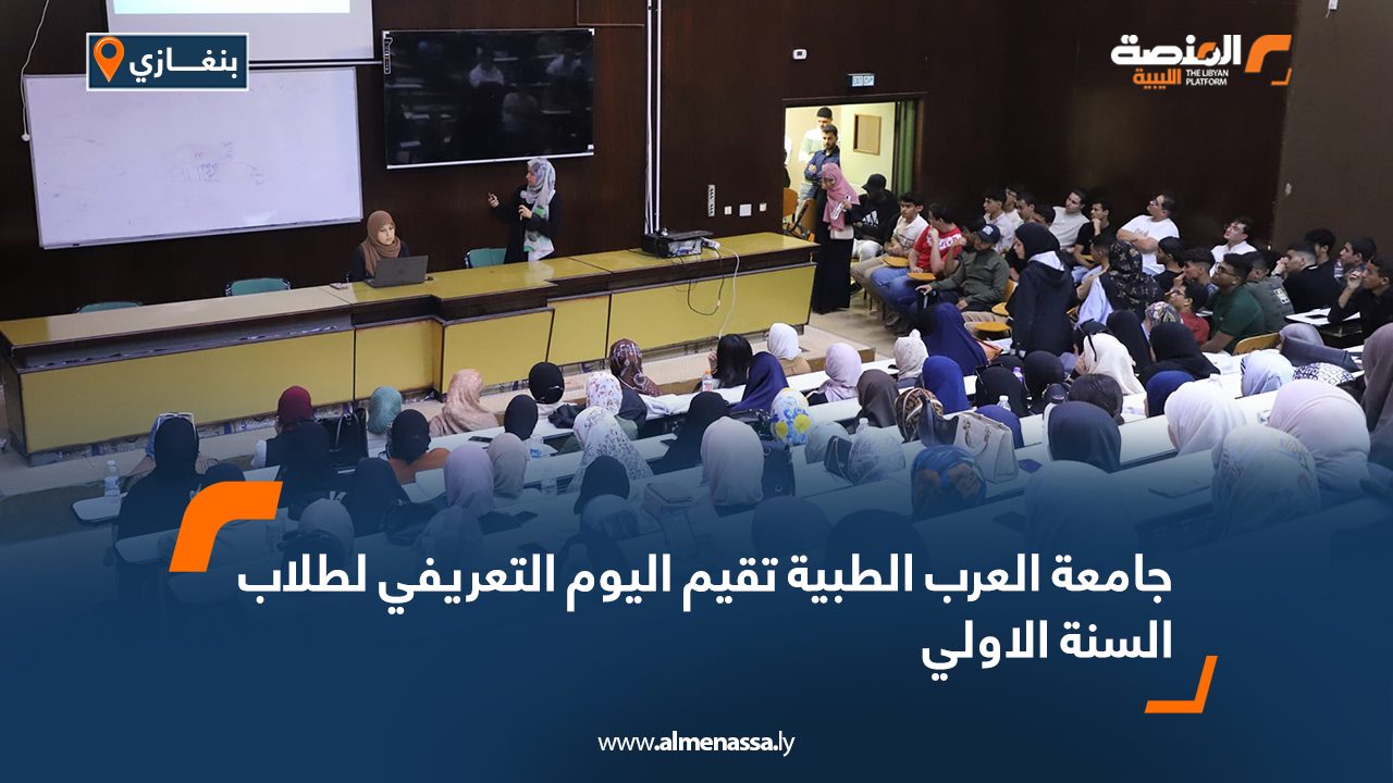 جامعة العرب الطبية تقيم اليوم التعريفي لطلاب السنة الاولي