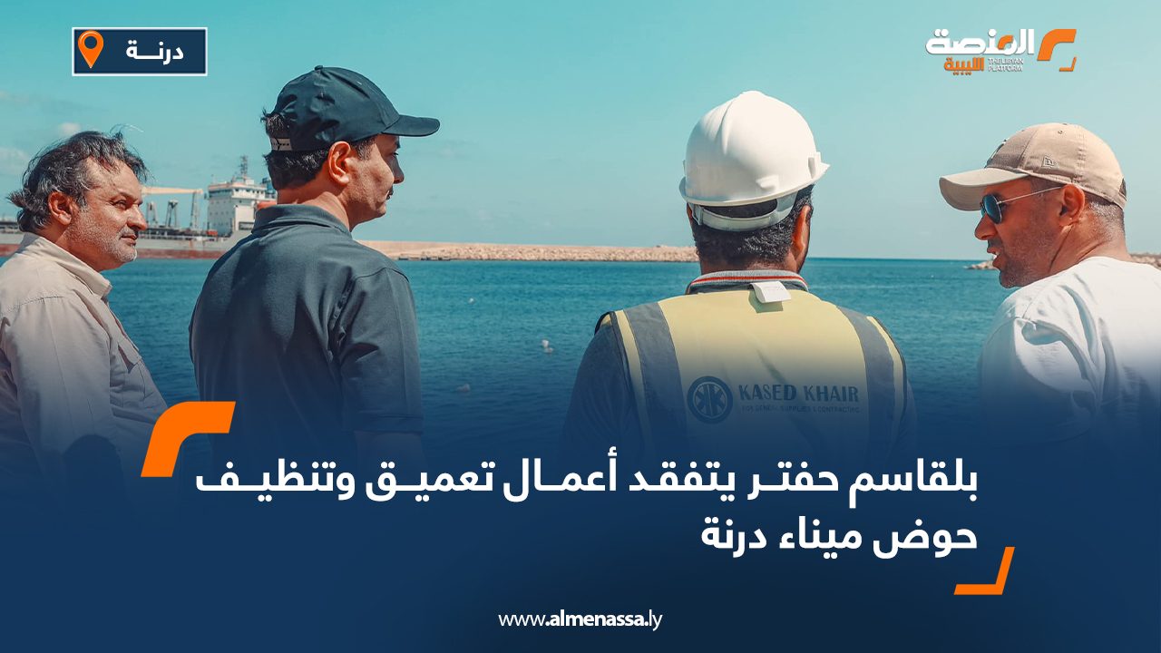 بلقاسم حفتر يتفقد أعمال تعميق وتنظيف حوض ميناء درنة