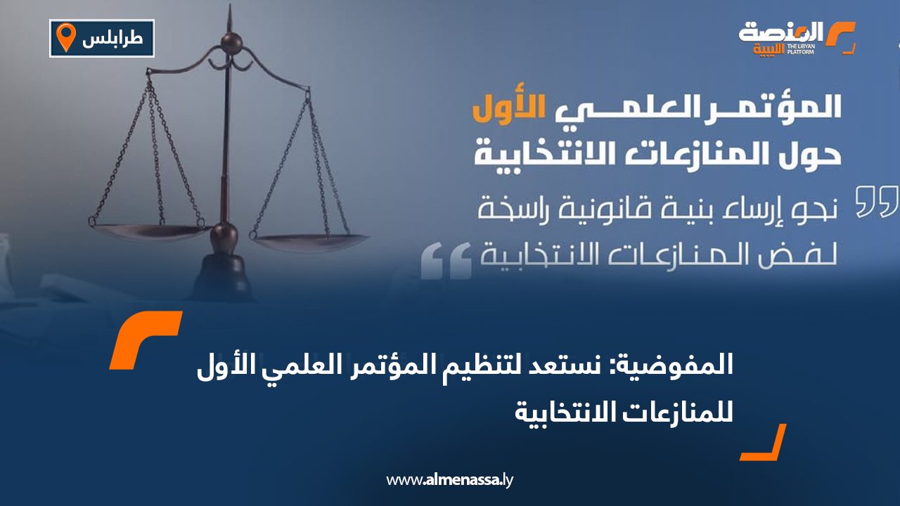 Wide Web المفوضية: نستعد لتنظيم المؤتمر العلمي الأول للمنازعات الانتخابية