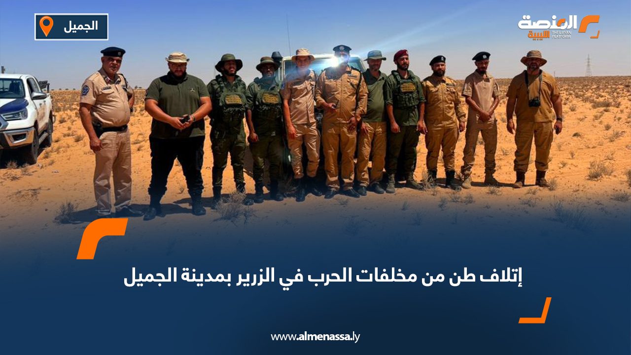 إتلاف طن من مخلفات الحرب في الزرير بمدينة الجميل إتلاف طن من مخلفات الحرب في الزرير بمدينة الجميل