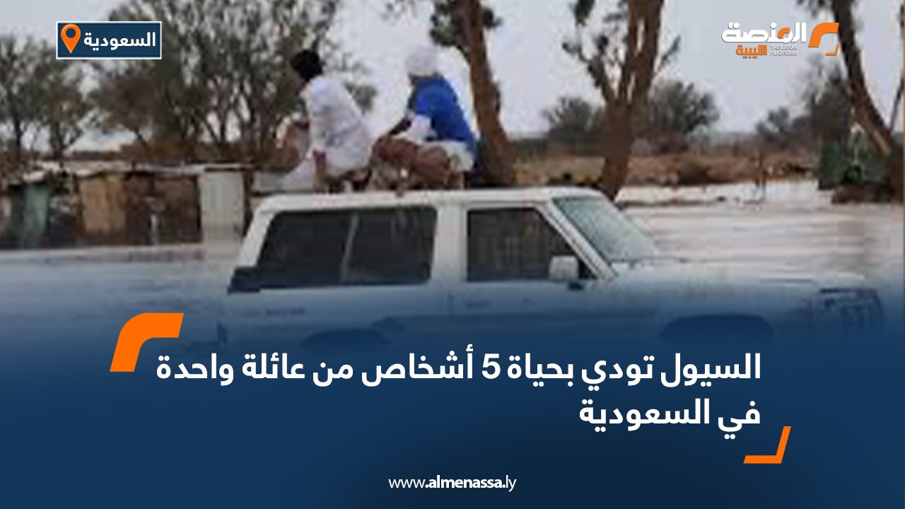 السيول تودي بحياة 5 أشخاص من عائلة واحدة في السعودية