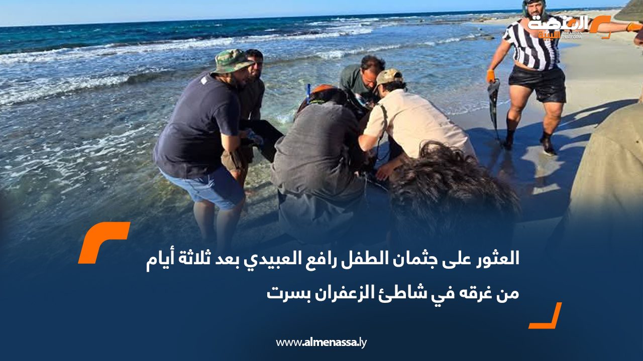 العثور على جثمان الطفل رافع العبيدي بعد ثلاثة أيام من غرقه في شاطئ الزعفران بسرت