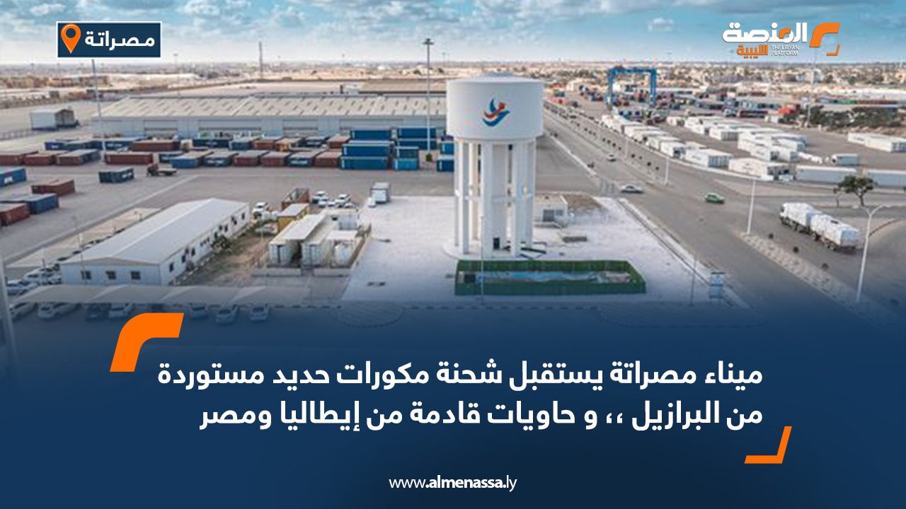 ميناء مصراتة يستقبل شحنة مكورات حديذ مستوردة من البرازيل ،، و حاويات قادمة من ايطاليا ومصر أستقبلت منطقة الرسو في ميناء مصراتة اليوم الاحد عدد من السفن التجارية بها بضائع متنوعة مستوردة لصالح القطاعين العام والخاص . وأظهرت بيانات الميناء رسو الناقلة " فرونتير " وحمولتها 159 ألف طن من مكورات الحديد مستوردة من البرازيل ، فيما رست الناقلة " ام سي بروتو " على الرصيف 11 وحمولتها 529 حاوية بها سلع مستوردة من إيطاليا . واشارت معلومات الميناء عن منطقة الرسو ، دخول السفينة " موراجا " وحمولتها 259 حاوية سلع متنوعة مستوردة من مصر .