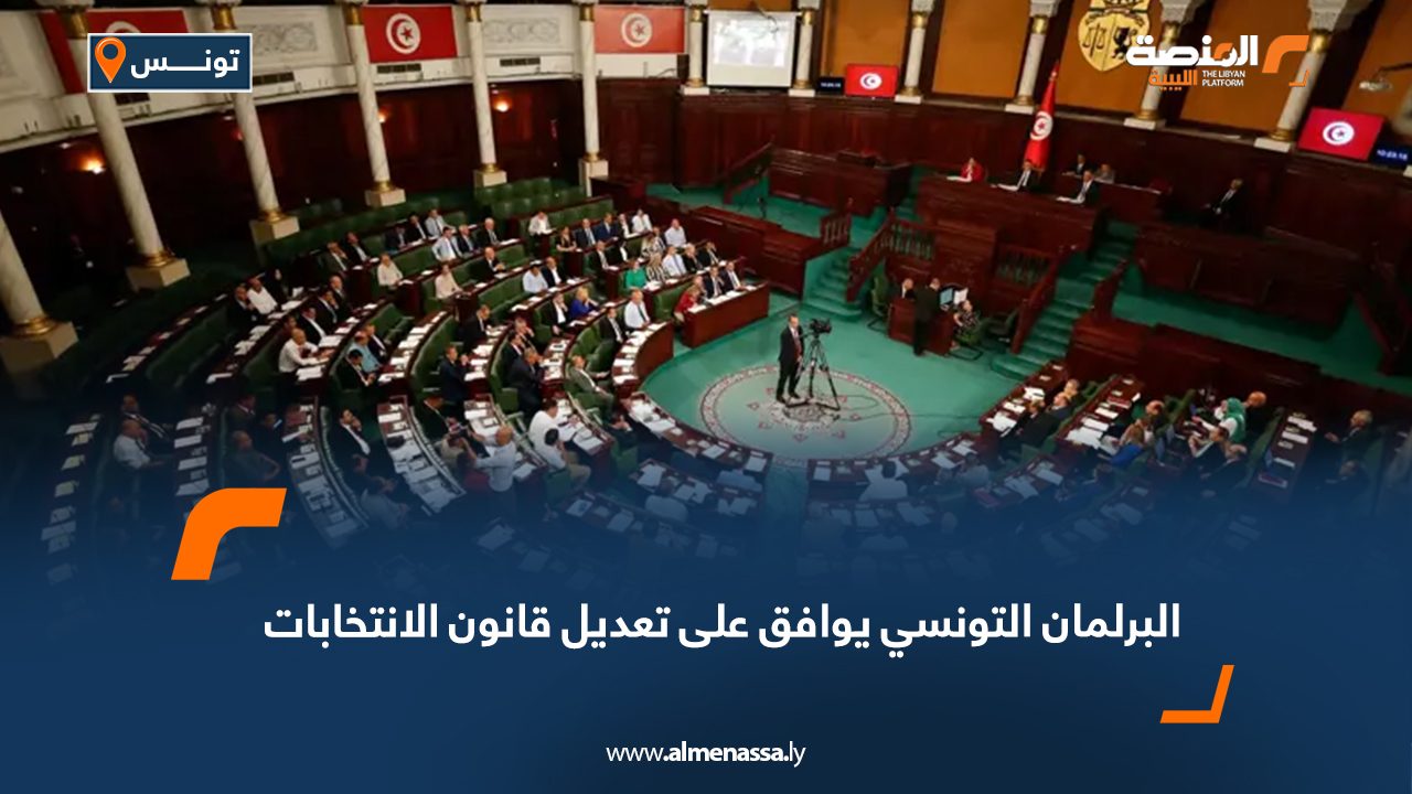 البرلمان التونسي يوافق على تعديل قانون الانتخابات