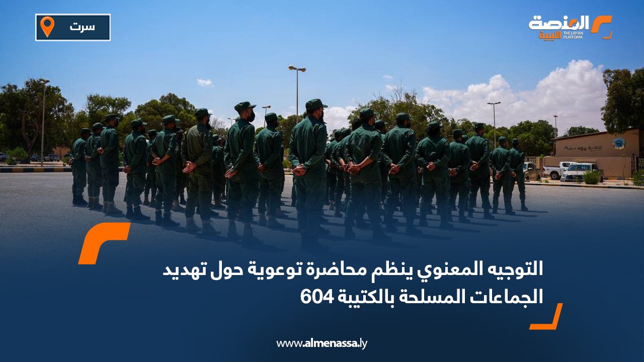 التوجيه المعنوي ينظم محاضرة توعوية حول تهديد الجماعات المسلحة بالكتيبة 604 التوجيه المعنوي ينظم محاضرة توعوية حول تهديد الجماعات المسلحة بالكتيبة 604